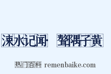 涑水记闻·聱隅子黄晞是什么意思的图片
